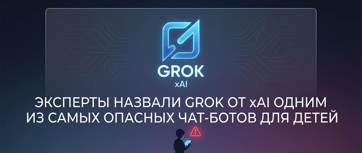Эксперты назвали Grok от xAI одним из самых опасных чат-ботов для детей